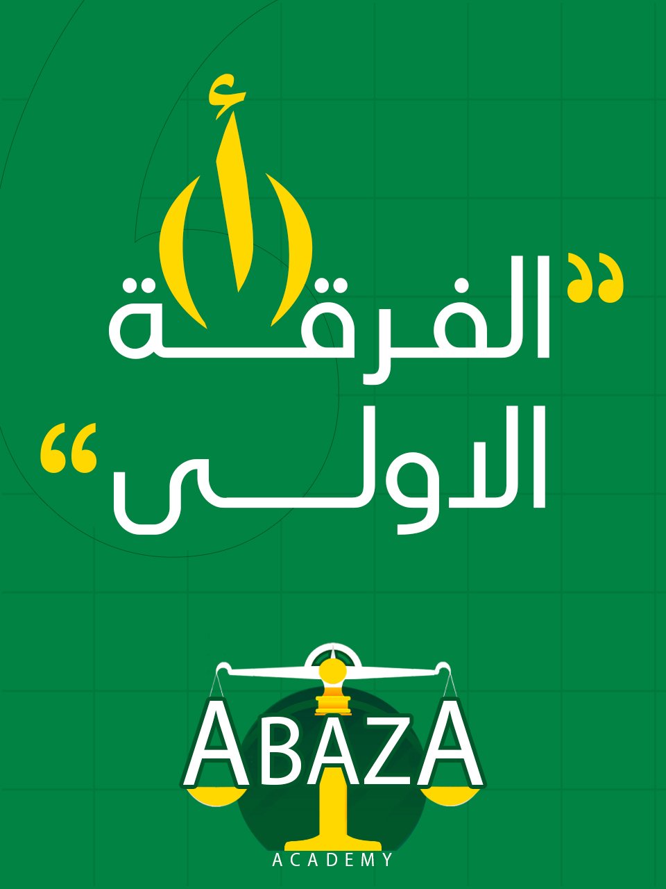 الفرقه الاولي د/أباظة (أ) : ( وافدين كلية الحقوق )